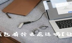 你知道tokenim钱包有什么厄运吗？让我们来探讨一