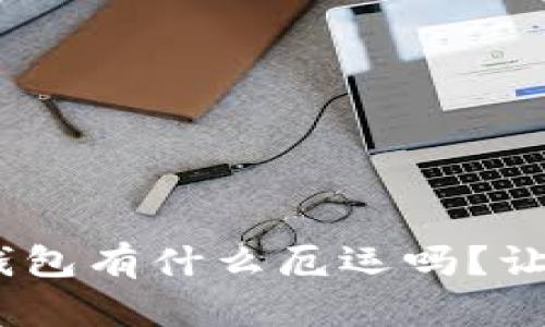 你知道tokenim钱包有什么厄运吗？让我们来探讨一下！