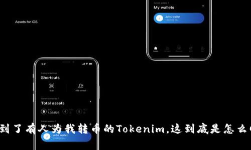 我收到了有人为我转币的Tokenim，这到底是怎么回事？