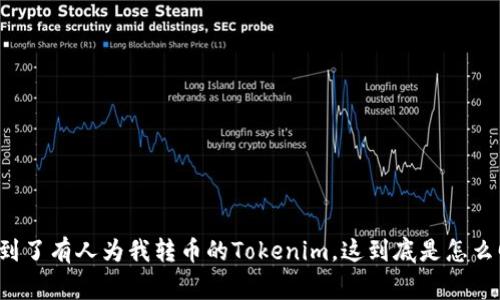 我收到了有人为我转币的Tokenim，这到底是怎么回事？