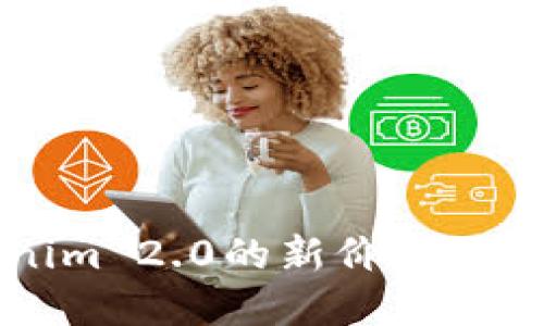 你了解Tokenim 2.0的新价格吗？来看一下吧！