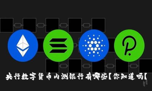 央行数字货币内测银行有哪些？你知道吗？