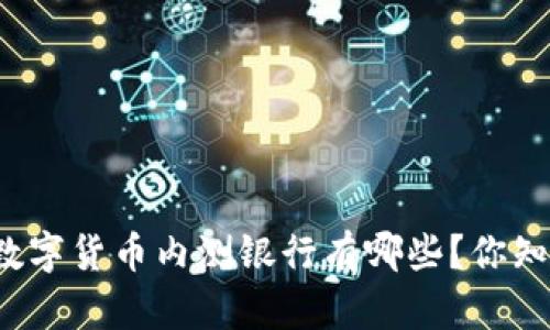 央行数字货币内测银行有哪些？你知道吗？