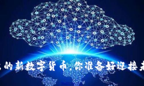 即将推出的新数字货币，你准备好迎接未来了吗？