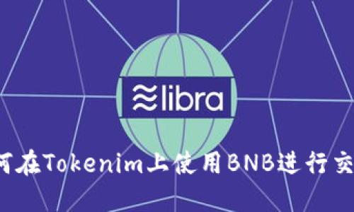 如何在Tokenim上使用BNB进行交易？