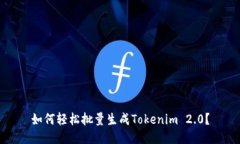 如何轻松批量生成Tokenim 2.0？