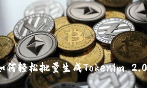 如何轻松批量生成Tokenim 2.0？