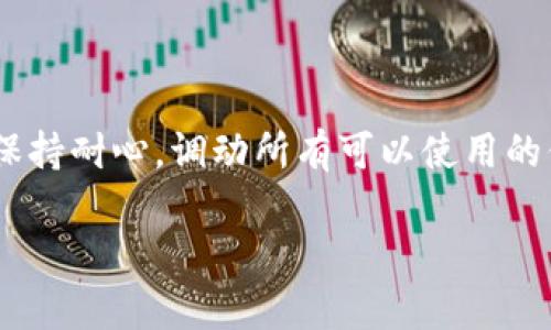    如何查找Tokenim的回款情况？  /   
 guanjianci  Tokenim, 回款, 查找, 操作  /guanjianci 

 Tokenim简介 
 在数字货币和区块链技术飞速发展的今天，Tokenim作为一个相对新兴的平台，吸引了大量用户的关注和使用。Tokenim不仅作为一个交易平台，也提供了一系列的金融服务，例如回款服务。用户在这个平台上进行交易后，可能会对回款情况感到好奇，特别是在交易金额较大的情况下，回款的及时性和可靠性显得尤为重要。那么，如何有效地查找Tokenim的回款情况呢？ 

 什么是Tokenim的回款？ 
 Tokenim的回款，简单来说，就是用户在完成交易后，资金返回到用户账户的过程。在数字货币领域，回款的速度和稳定性直接影响用户的交易体验和资金安全。对于一个广泛使用的平台，建立一个高效、透明的回款机制是其成功的重要因素之一。 

 有哪些方法可以查找回款信息？ 
 查找Tokenim的回款情况主要有以下几种方法： 
ul
    li **查看交易历史**：用户可以登录Tokenim平台，进入个人账户的“交易历史”部分，检查每笔交易的状态和回款时间。这是最直接的方式，可以实时跟踪资金流动的情况。/li
    li **使用客服支持**：如果用户在交易历史中未能找到相关回款信息，可以直接联系Tokenim的客服团队，询问回款的具体状态。客服工作人员通常会提供详细的解释和帮助。/li
    li **关注系统通知**：Tokenim平台会定期发布系统通知，涉及到交易和回款的最新动态。因此，用户应该定期检查邮箱和平台内的通知，以获取第一手的信息。/li
    li **社交媒体和社区支持**：加入Tokenim的社交媒体或者讨论社区，例如Telegram群组，用户可以向其他经验丰富的投资者寻求建议。很多时候，其他用户的经历能够提供宝贵的信息。/li
/ul

 如何提高查找信息的效率？ 
 为了提高查找回款信息的效率，用户可以考虑以下几点建议： 
ul
    li **保持良好的记录**：在每次交易后，记录下交易ID、日期和金额等信息，这样在查找回款时就能更快定位到具体交易。/li
    li **定期关注官网更新**：Tokenim官网会不定期更新平台政策和回款流程，用户如果能够第一时间掌握这些信息，自然能更高效地处理回款事务。/li
    li **使用专用工具**：一些第三方工具可以帮助用户实时监控交易和回款状态，利用科技手段来简化操作。/li
/ul

 可能遇到的问题 
 在使用Tokenim进行交易和查找回款时，用户可能会遇到各种问题。以下是两个常见的问题及其详细解决方案： 

h4 问题1：回款迟迟未到账应该怎么办？ /h4
 如果用户发现回款迟迟未到账，首先不要 panic。以下是步骤： 
ul
    li **确认交易状态**：首先在个人账户查看该笔交易的最新状态，确认是否显示为“已完成”或“待处理”。/li
    li **检查网络情况**：如果平台处于技术维护或出现网络问题，回款可能会受到影响。/li
    li **联系客服**：如果交易状态正常，但回款仍未到账，可以联系Tokenim客服。提供交易ID和相关信息，客服会帮助追踪和解决问题。/li
    li **查看公告**：经常查看Tokenim的公告和消息，有可能是系统维护或其他问题导致的回款延迟，了解背景信息会帮助用户更好地应对。/li
/ul

h4 问题2：平台收到的回款金额与预期不符，如何处理？ /h4
 有时候用户可能会发现，实际回款金额与预期金额不符。遇到这种情况，可以采取以下措施： 
ul
    li **再次核查交易记录**：对照交易记录，确保自己输入的金额和期望回款一致，查漏补缺。/li
    li **检查手续费**：了解Tokenim在交易中可能收取的手续费，这样可以估算出最终到账的回款金额。/li
    li **联系支持团队**：如果确认存在问题，应尽快联系Tokenim的支持团队，详细描述情况，提供相关证明材料。/li
    li **记录反馈**：将问题和解决过程记录下来，在未来的交易中可以作为参考，避免类似问题再次出现。/li
/ul

 总结 
 查找Tokenim的回款情况并不复杂，用户只需善用平台提供的工具和资源，能有效提高查询效率。在交易过程中，了解回款机制是保障资金安全的重要环节。因此，用户要保持耐心，调动所有可以使用的信息资源，以获得最佳的用户体验。

 同时，我们也要在不断学习和实践中提升自身对数字货币投资的了解和应对能力。希望这些信息能帮助到需要的用户，祝大家在Tokenim平台上投资顺利，回款顺畅！