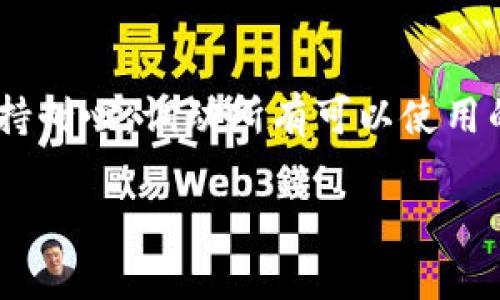    如何查找Tokenim的回款情况？  /   
 guanjianci  Tokenim, 回款, 查找, 操作  /guanjianci 

 Tokenim简介 
 在数字货币和区块链技术飞速发展的今天，Tokenim作为一个相对新兴的平台，吸引了大量用户的关注和使用。Tokenim不仅作为一个交易平台，也提供了一系列的金融服务，例如回款服务。用户在这个平台上进行交易后，可能会对回款情况感到好奇，特别是在交易金额较大的情况下，回款的及时性和可靠性显得尤为重要。那么，如何有效地查找Tokenim的回款情况呢？ 

 什么是Tokenim的回款？ 
 Tokenim的回款，简单来说，就是用户在完成交易后，资金返回到用户账户的过程。在数字货币领域，回款的速度和稳定性直接影响用户的交易体验和资金安全。对于一个广泛使用的平台，建立一个高效、透明的回款机制是其成功的重要因素之一。 

 有哪些方法可以查找回款信息？ 
 查找Tokenim的回款情况主要有以下几种方法： 
ul
    li **查看交易历史**：用户可以登录Tokenim平台，进入个人账户的“交易历史”部分，检查每笔交易的状态和回款时间。这是最直接的方式，可以实时跟踪资金流动的情况。/li
    li **使用客服支持**：如果用户在交易历史中未能找到相关回款信息，可以直接联系Tokenim的客服团队，询问回款的具体状态。客服工作人员通常会提供详细的解释和帮助。/li
    li **关注系统通知**：Tokenim平台会定期发布系统通知，涉及到交易和回款的最新动态。因此，用户应该定期检查邮箱和平台内的通知，以获取第一手的信息。/li
    li **社交媒体和社区支持**：加入Tokenim的社交媒体或者讨论社区，例如Telegram群组，用户可以向其他经验丰富的投资者寻求建议。很多时候，其他用户的经历能够提供宝贵的信息。/li
/ul

 如何提高查找信息的效率？ 
 为了提高查找回款信息的效率，用户可以考虑以下几点建议： 
ul
    li **保持良好的记录**：在每次交易后，记录下交易ID、日期和金额等信息，这样在查找回款时就能更快定位到具体交易。/li
    li **定期关注官网更新**：Tokenim官网会不定期更新平台政策和回款流程，用户如果能够第一时间掌握这些信息，自然能更高效地处理回款事务。/li
    li **使用专用工具**：一些第三方工具可以帮助用户实时监控交易和回款状态，利用科技手段来简化操作。/li
/ul

 可能遇到的问题 
 在使用Tokenim进行交易和查找回款时，用户可能会遇到各种问题。以下是两个常见的问题及其详细解决方案： 

h4 问题1：回款迟迟未到账应该怎么办？ /h4
 如果用户发现回款迟迟未到账，首先不要 panic。以下是步骤： 
ul
    li **确认交易状态**：首先在个人账户查看该笔交易的最新状态，确认是否显示为“已完成”或“待处理”。/li
    li **检查网络情况**：如果平台处于技术维护或出现网络问题，回款可能会受到影响。/li
    li **联系客服**：如果交易状态正常，但回款仍未到账，可以联系Tokenim客服。提供交易ID和相关信息，客服会帮助追踪和解决问题。/li
    li **查看公告**：经常查看Tokenim的公告和消息，有可能是系统维护或其他问题导致的回款延迟，了解背景信息会帮助用户更好地应对。/li
/ul

h4 问题2：平台收到的回款金额与预期不符，如何处理？ /h4
 有时候用户可能会发现，实际回款金额与预期金额不符。遇到这种情况，可以采取以下措施： 
ul
    li **再次核查交易记录**：对照交易记录，确保自己输入的金额和期望回款一致，查漏补缺。/li
    li **检查手续费**：了解Tokenim在交易中可能收取的手续费，这样可以估算出最终到账的回款金额。/li
    li **联系支持团队**：如果确认存在问题，应尽快联系Tokenim的支持团队，详细描述情况，提供相关证明材料。/li
    li **记录反馈**：将问题和解决过程记录下来，在未来的交易中可以作为参考，避免类似问题再次出现。/li
/ul

 总结 
 查找Tokenim的回款情况并不复杂，用户只需善用平台提供的工具和资源，能有效提高查询效率。在交易过程中，了解回款机制是保障资金安全的重要环节。因此，用户要保持耐心，调动所有可以使用的信息资源，以获得最佳的用户体验。

 同时，我们也要在不断学习和实践中提升自身对数字货币投资的了解和应对能力。希望这些信息能帮助到需要的用户，祝大家在Tokenim平台上投资顺利，回款顺畅！