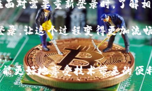    重新登录Tokenim？让我们一起解决这个小问题！  / 

 guanjianci  Tokenim, 重登, 卸载, 登录  /guanjianci 

简介：Tokenim的基本功能和重要性
在数字化时代，Tokenim作为一种高级密码管理工具，帮助用户安全地存储和管理他们的密码和敏感信息。这款应用程序不仅支持多种平台，还允许用户轻松同步不同设备之间的数据，因此，许多人选择在他们的数字生活中加入Tokenim。然而，有时候，我们可能会遇到需要卸载并重新登录的情况，这就引出了今天的话题。

为何会选择卸载Tokenim？
用户选择卸载Tokenim的原因多种多样。有时是因为应用程序出现了问题，比如频繁崩溃或者功能不支持最新的设备。有时则是因为用户需要清理存储空间，或者暂时不再使用这款应用。还有一种常见情况是用户希望更换密码管理器，寻找更适合自己需求的工具。

卸载Tokenim的步骤
如果你决定卸载Tokenim，具体步骤会根据你的设备不同而有所不同。对于大部分智能手机用户，通常只需要长按应用图标，然后选择“卸载”。在计算机上，你可以通过控制面板找到已安装的程序，选择Tokenim，然后点击“卸载”。在这个过程中，确保备份好所有重要数据，以免丢失。

重新下载并登录Tokenim
卸载后，如果你决定重新使用Tokenim，那么先在应用商店重新下载这款软件。下载完成后，你需要打开应用程序，然后按照提示输入你的账户信息。如果你忘记了密码，Tokenim通常会提供找回密码的选项，你可以通过绑定的邮箱或手机号码进行恢复。

重新登录Tokenim的细节
在重新登录的过程中，确保你的网络连接是稳定的。这一步可能看似简单，却常常被忽视。登录后，应用程序可能会询问你是否要同步之前的数据，这样你就可以恢复到上一次使用的状态。这对于信息繁多的用户尤为重要，因为一些人可能已经在应用程序内存储了成百上千个账户信息。

常见问题解答
问题1：卸载Tokenim后，数据会不会丢失？
很多用户在卸载Tokenim之前会担心数据会不会丢失。其实，Tokenim是基于云端存储的，这意味着只要你在之前的使用过程中进行了同步，数据在卸载后是不会消失的。在重新登录时，只需要输入正确的账户信息，就能找到所有之前存储的内容。

问题2：如果我在重新下载后遇到登录问题，我该怎么办？
在重新下载Tokenim后，如遇到登录问题，首先检查自己的网络连接是否正常。如果网络没问题，那就考虑检查账户信息是否输入正确，特别是密码是否出现了大小写错位。如果确认账户信息无误但依然无法登录，可以利用忘记密码功能，收到重置链接后，按照指示操作即可。也可以考虑联系Tokenim的客户支持，获取进一步帮助。

用户体验与总结
总的来说，Tokenim是一款极具实用性的应用，适合各种用户需求。无论你是商务人士还是普通用户，Tokenim都能为你的密码管理提供便捷和安全。在面对需要重新登录时，了解相关步骤和背景知识能够让每个用户操作更加顺利，省去不必要的烦恼。无论是为了保护隐私，还是为了方便管理，Tokenim都是值得一试的工具。

在这个信息技术飞速发展的时代里，数据保管安全显得尤为重要。选择Tokenim，既是选择了安全，也是选择了方便。在有需要时随时可以卸载和重新登录，让这个过程变得更加流畅，有效。希望大家通过本文对Tokenim有了更全面的了解，在使用中都能安心无忧。 

最后的建议
无论你何时需要卸载Tokenim甚至更换其他管理方式，记得保持数据备份，必要时随时可以咨询相关文档或在线支持。保持对自己信息安全的关注，才能更好地享受技术带来的便利。