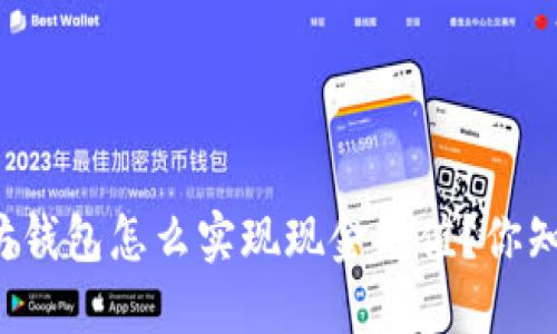 以太坊钱包怎么实现现金充值？你知道吗？