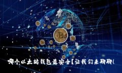 哪个以太坊钱包最安全？让我们来聊聊！
