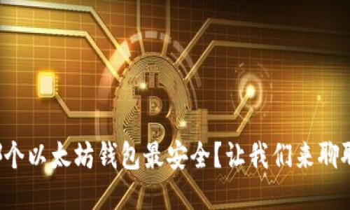 哪个以太坊钱包最安全？让我们来聊聊！
