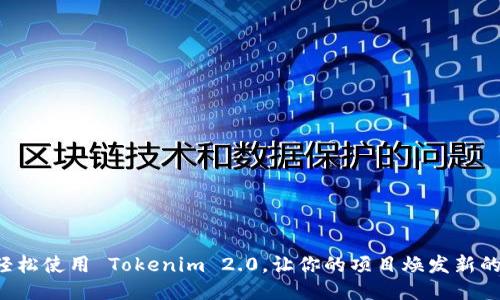 如何轻松使用 Tokenim 2.0，让你的项目焕发新的活力！
