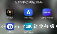 如何轻松使用 Tokenim 2.0，让你的项目焕发新的活