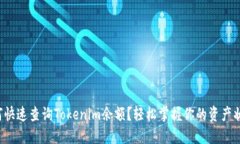 如何快速查询Tokenim余额？轻松掌握你的资产状况