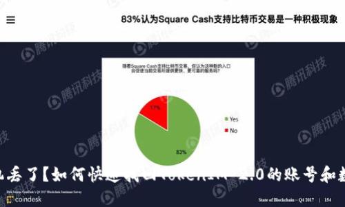 手机丢了？如何快速找回TokenIM 2.0的账号和数据！