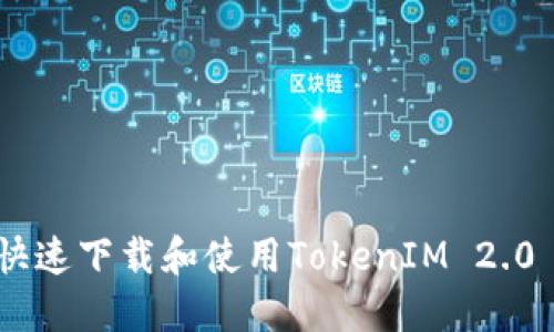 如何快速下载和使用TokenIM 2.0 APP？
