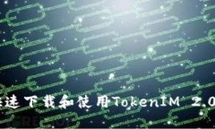 如何快速下载和使用TokenIM 2.0 APP？