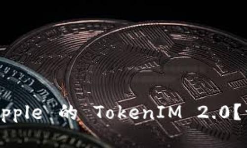 如何顺利注册 Apple 的 TokenIM 2.0?让我们一步步来!