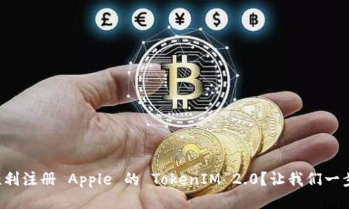 如何顺利注册 Apple 的 TokenIM 2.0?让我们一步步来!