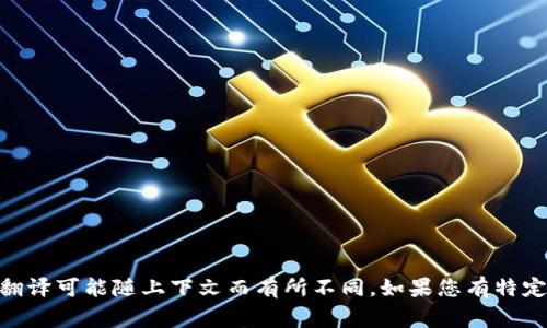 tokenim的中文名字通常被翻译为“代币管理”或“代币化管理”。具体翻译可能随上下文而有所不同。如果您有特定的应用场景或行业背景，可以提供更多信息，以便进行更准确的翻译。