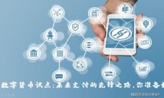 长春市数字货币试点：未来支付的先锋之路，你
