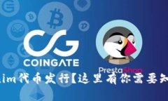 如何顺利进行Tokenim代币发行？这里有你需要知道