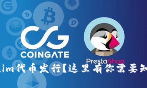 如何顺利进行Tokenim代币发行？这里有你需要知道的一切对话指南！