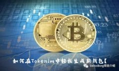 如何在Tokenim中轻松生成新钱包？