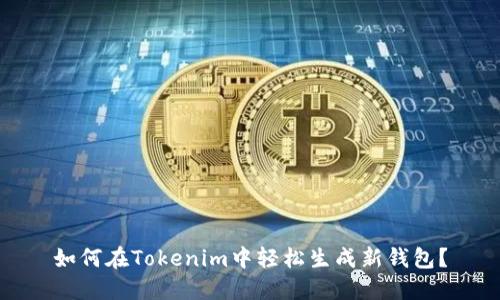 如何在Tokenim中轻松生成新钱包？