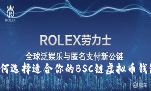 如何选择适合你的BSC链虚拟币钱包？