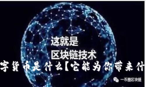 TECU数字货币是什么？它能为你带来什么好处？