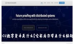 TECU数字货币是什么？它能为你带来什么好处？