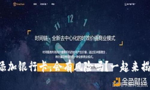 虚拟币添加银行卡，会有风险吗？一起来揭开真相！