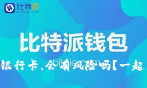虚拟币添加银行卡，会有风险吗？一起来揭开真相！