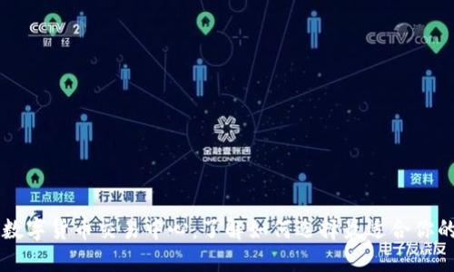 全球数字货币交易中心：了解如何选择最适合你的平台