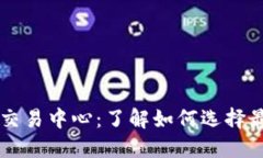 全球数字货币交易中心：了解如何选择最适合你