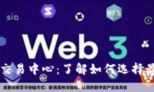 全球数字货币交易中心：了解如何选择最适合你的平台