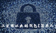 如何在苹果手机上使用以太坊钱包？简单几步教