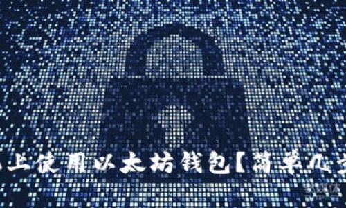 如何在苹果手机上使用以太坊钱包？简单几步教你轻松上手！