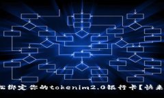 如何轻松绑定你的tokenim2.0银行卡？快来看看吧！