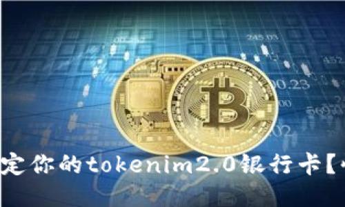 如何轻松绑定你的tokenim2.0银行卡？快来看看吧！