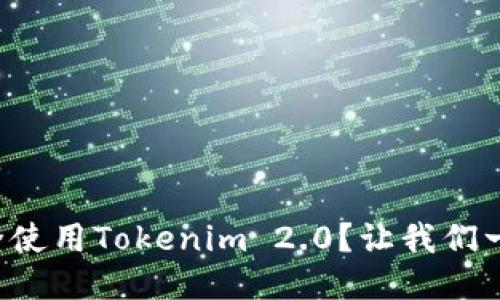 如何安全使用Tokenim 2.0?让我们一起探索!