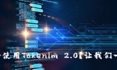 如何安全使用Tokenim 2.0？让我们一起探索！