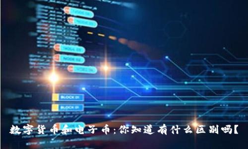 数字货币和电子币：你知道有什么区别吗？