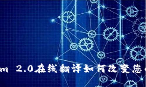 想知道Tokenim 2.0在线翻译如何改变您的翻译体验吗？