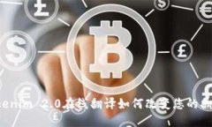 想知道Tokenim 2.0在线翻译如何改变您的翻译体验吗