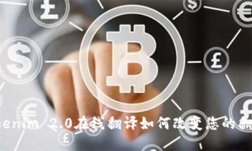 想知道Tokenim 2.0在线翻译如何改变您的翻译体验吗？