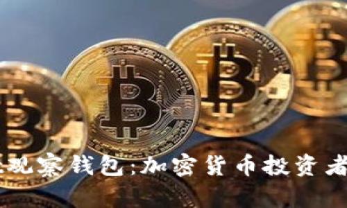 TokenPocket观察钱包：加密货币投资者的秘密武器？